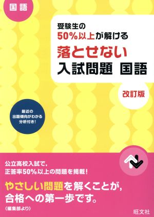 受験生の50%以上が解ける 落とせない入試問題 国語 改訂版