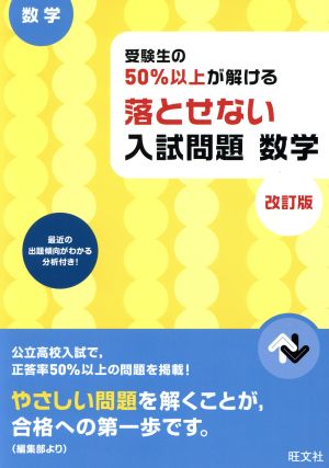 受験生の50%以上が解ける 落とせない入試問題 数学 改訂版