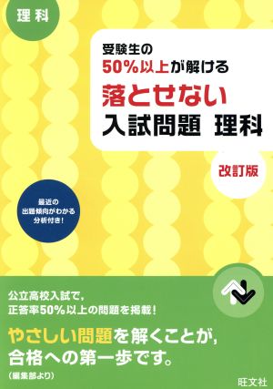 受験生の50%以上が解ける 落とせない入試問題 理科 改訂版