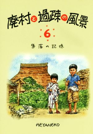 廃村と過疎の風景(6) 集落の記憶