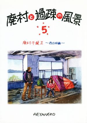 廃村と過疎の風景(5) 廃村千選 Ⅱ 西日本編