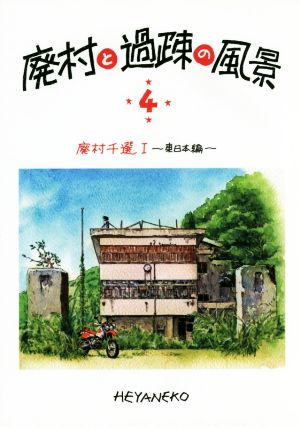 廃村と過疎の風景(4) 廃村千選 Ⅰ 東日本編