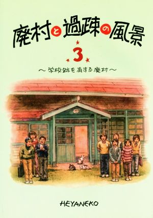 廃村と過疎の風景(3) 学校跡を有する廃村