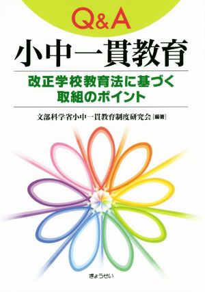 Q&A小中一貫教育 改正学校教育法に基づく取組のポイント