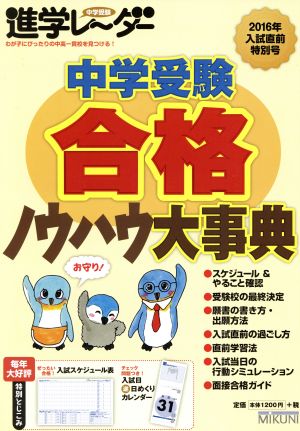 中学受験進学レーダー(2016年入試直前特別号) 中学受験合格ノウハウ大事典