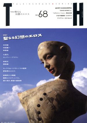 聖なる幻想のエロス トーキングヘッズ叢書NO.68