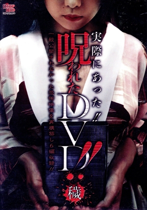 実際にあった呪われたDVD 穢