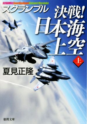 決戦！日本海上空(上)スクランブル徳間文庫