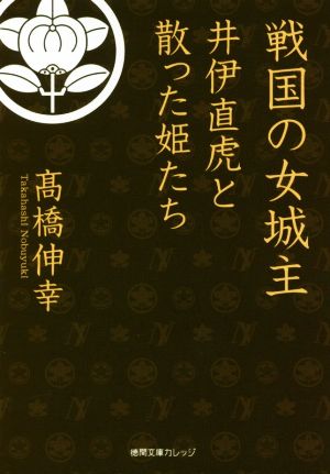 戦国の女城主 井伊直虎と散った姫たち 徳間文庫カレッジ