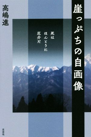 崖っぷちの自画像 死はほんとうに厄介だ