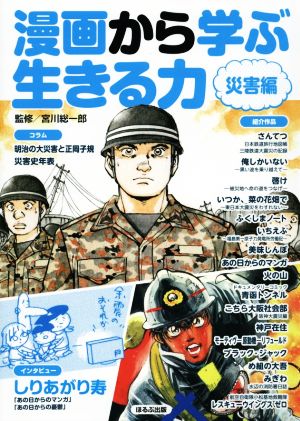 漫画から学ぶ生きる力 災害編