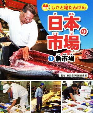 しごと場たんけん日本の市場(1) 魚市場