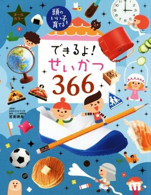 できるよ！せいかつ366 頭のいい子を育てる