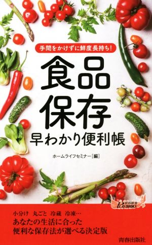 手間をかけずに鮮度長持ち！食品保存早わかり便利帳 青春新書PLAY BOOKS