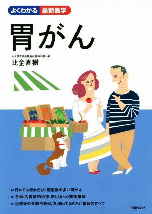 胃がん よくわかる最新医学