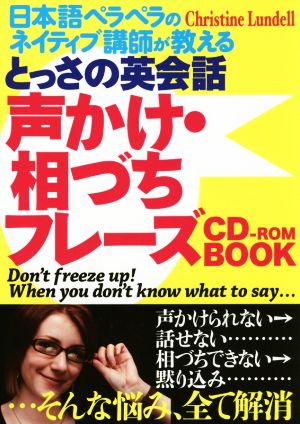 とっさの英会話声かけ・相づちフレーズCD-ROM BOOK 日本語ペラペラのネイティブ講師が教える