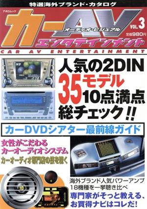 カーAVエンタテインメント(Vol.3) アポロムック