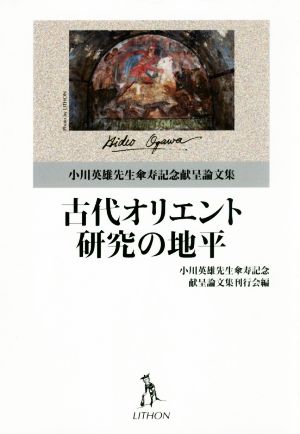 古代オリエント研究の地平 小川英雄先生傘寿記念献呈論文集