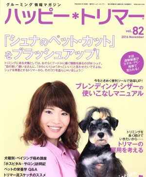 ハッピー・トリマー(vol.82)