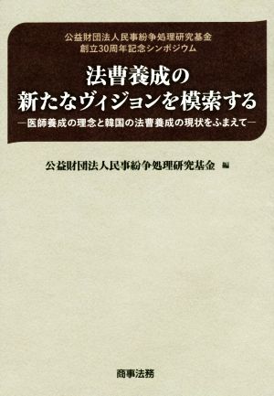 法曹養成の新たなヴィジョンを模索する 医師養成の理念と韓国の法曹養成の現状をふまえて