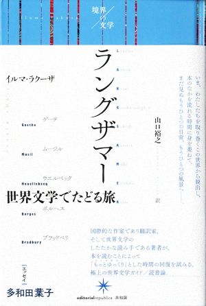 ラングザマー 世界文学でたどる旅 境界の文学