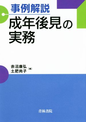 事例解説成年後見の実務