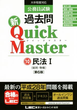公務員試験過去問新Quick Master 第6版(10)民法 Ⅰ