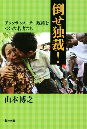 倒せ独裁！ アウンサンスーチー政権をつくった若者たち