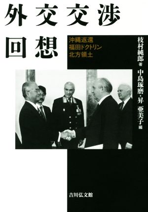 外交交渉回想 沖縄返還・福田ドクトリン・北方領土