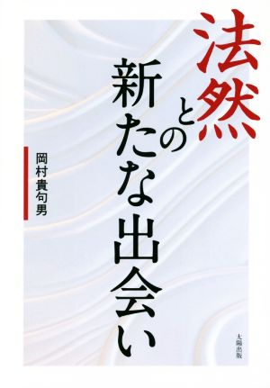 法然との新たな出会い