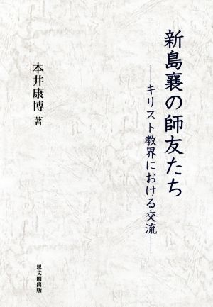 新島襄の師友たち キリスト教界における交流