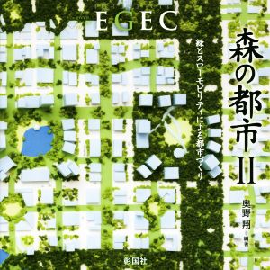 森の都市EGEC(Ⅱ) 緑とスローモビリティによる都市づくり