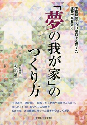 「夢の我が家」のつくり方 木造建築100棟以上を建てた建築士が教える