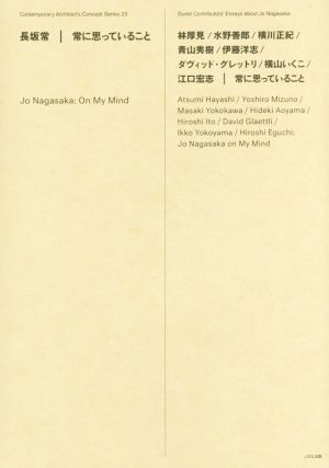 常に思っていること 現代建築家コンセプト・シリーズ23