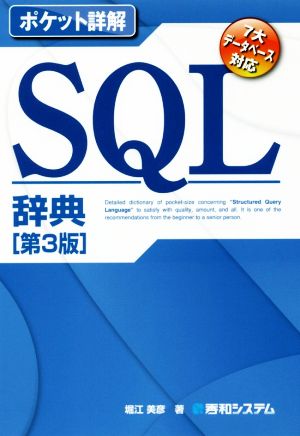 SQL辞典 第3版 ポケット詳解