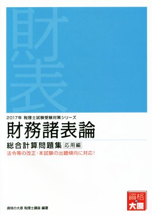 財務諸表論 総合計算問題集 応用編(2017年) 税理士試験受験対策シリーズ