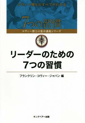 リーダーのための7つの習慣 7つの習慣コヴィー博士の集中講義シリーズ