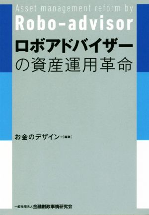 ロボアドバイザーの資産運用革命