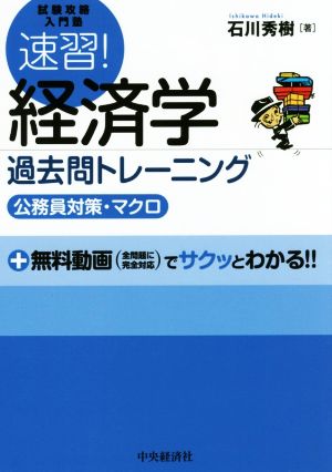 速習！経済学 過去問トレーニング 公務員対策・マクロ 試験攻略入門塾