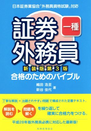 証券外務員一種 新装版第3版 合格のためのバイブル