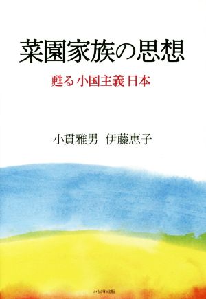 菜園家族の思想 甦る小国主義日本