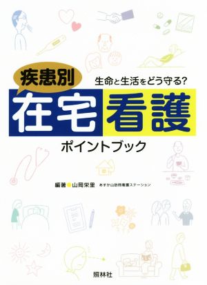 疾患別 住宅看護ポイントブック 生命と生活をどう守る？