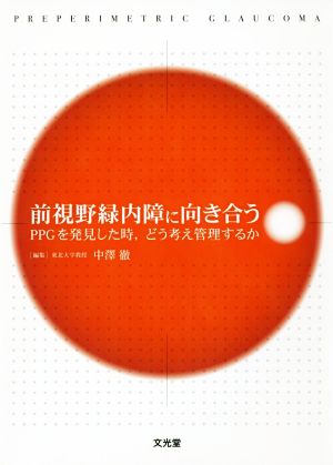 前視野緑内障に向き合う PPGを発見した時,どう考え管理するか