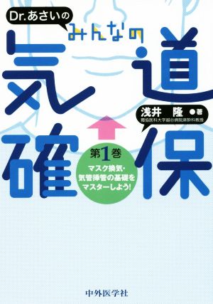 Dr.あさいのみんなの気道確保(第1巻) マスク換気・気管挿管の基礎をマスターしよう！