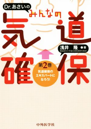 Dr.あさいのみんなの気道確保(第2巻) 気道確保のエキスパートになろう！