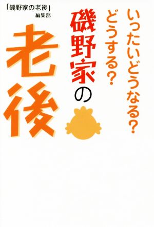 磯野家の老後 いったいどうなる？どうする？