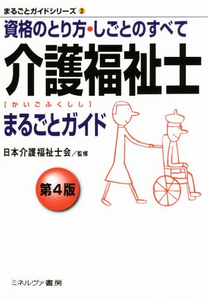 介護福祉士まるごとガイド 第4版 資格のとり方・しごとのすべて まるごとガイドシリーズ2