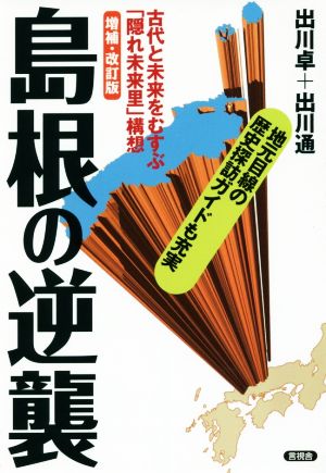 島根の逆襲 増補・改訂版古代と未来をむすぶ「隠れ未来里」構想