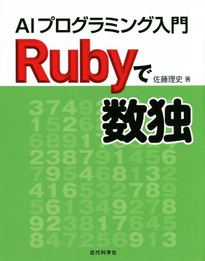 Rubyで数独 AIプログラミング入門