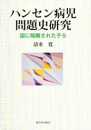 ハンセン病児問題史研究 国に隔離された子ら